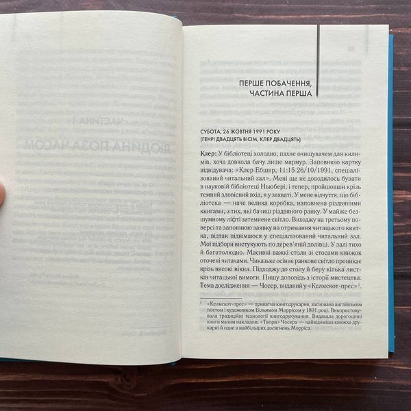 Дружина мандрівника в часі. Ніффенеґґер О. 169884 фото