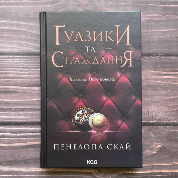 Гудзики та страждання. Книга 3. Скай П. 169936 фото