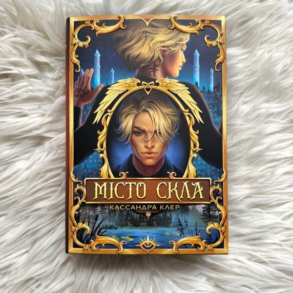 Місто Скла. Клер К. 170689 фото