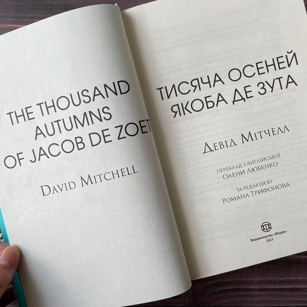 Тисяча осеней Якоба де Зута. Мітчелл Д. 169335 фото