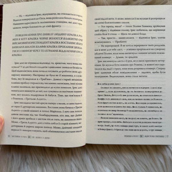 Жорстокі обітниці. Книга 2. Росс Р. 170840 фото