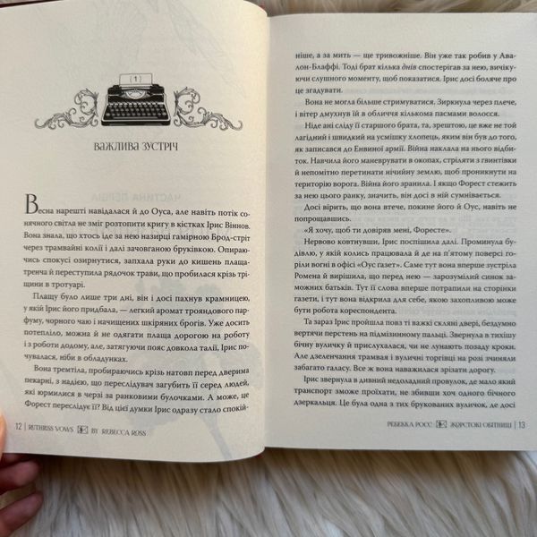 Жорстокі обітниці. Книга 2. Росс Р. 170840 фото