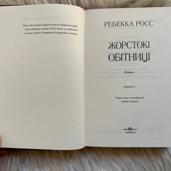 Жорстокі обітниці. Книга 2. Росс Р. 170840 фото