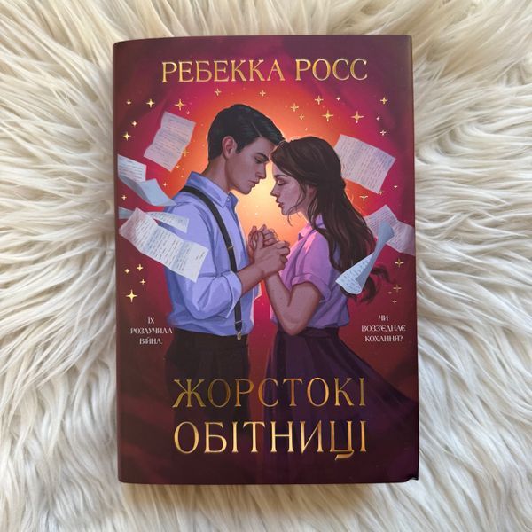 Жорстокі обітниці. Книга 2. Росс Р. 170840 фото