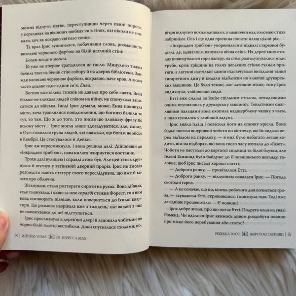 Жорстокі обітниці. Книга 2. Росс Р. 170840 фото