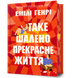 Таке шалено прекрасне життя. Генрі Е. (Передзамовлення)