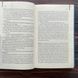 Дружина мандрівника в часі. Ніффенеґґер О. 169884 фото 9