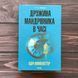 Дружина мандрівника в часі. Ніффенеґґер О. 169884 фото 1