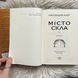 Місто Скла. Клер К. 170689 фото 7