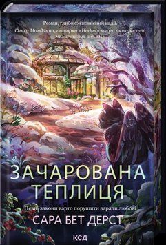 Зачарована теплиця. Книга 2. Дерст С.Б. 171386 фото