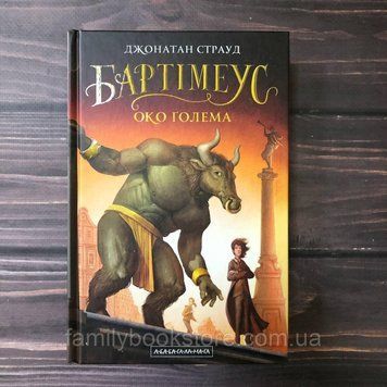 Око голема. Книга 2. Страуд Дж. 163891 фото