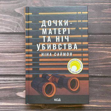 Дочки-матері та ніч убивства. Саймон Н. 169937 фото
