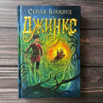 Джинкс. Блеквуд С. 169336 фото