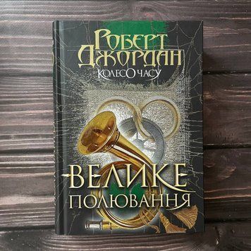 Колесо Часу. Кн. 2. Велике полювання. Джордан Р. 169536 фото