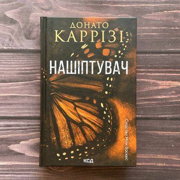 Нашіптувач. Книга 1. Каррізі Д. 169885 фото
