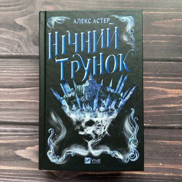 Нічний трунок. Астер А. 170992 фото