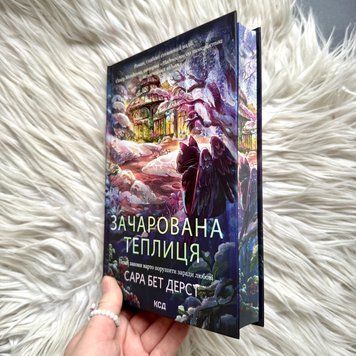 Зачарована теплиця. Книга 2. Дерст С.Б. 171386 фото