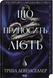 Що приносить лють. Левенселлер Т.