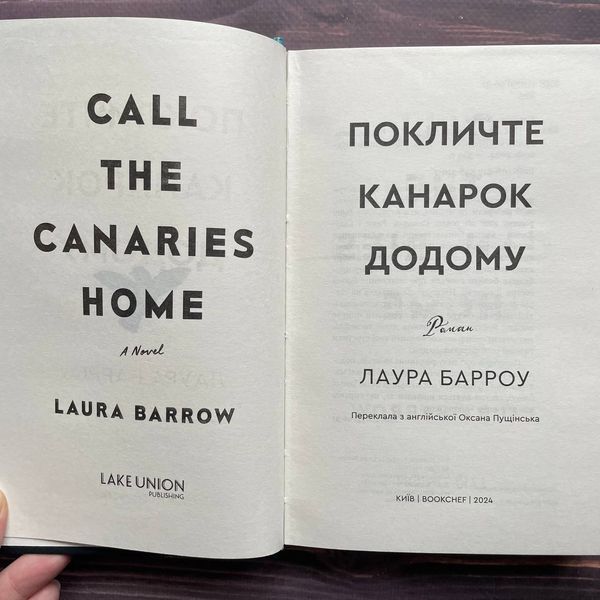 Покличте канарок додому. Барроу Л. 170087 фото