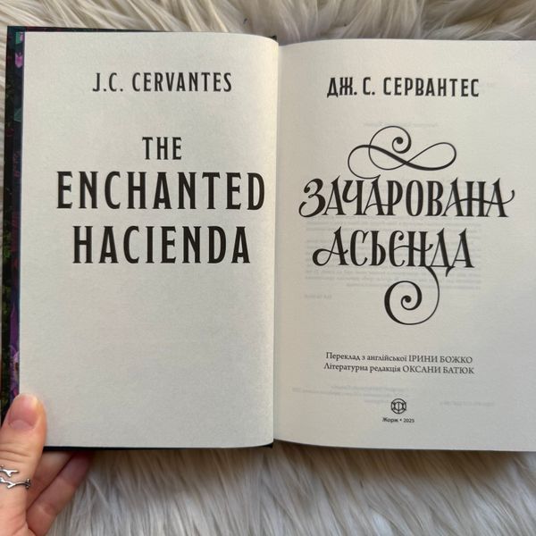 Зачарована асьєнда. Сервантес Дж.С. 170841 фото