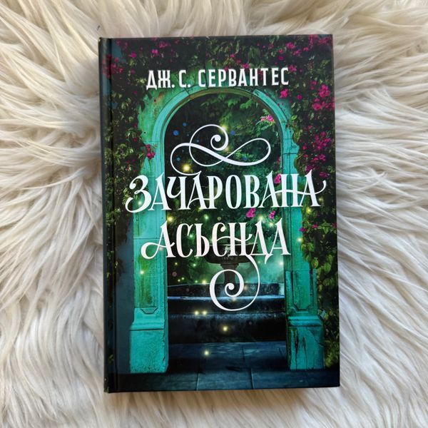 Зачарована асьєнда. Сервантес Дж.С. 170841 фото