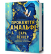 Прокляття Амальфі. Пеннер С. (Передзамовлення)