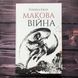 Макова війна. Кван Р. 162978 фото 1