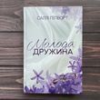Молода дружина. Гепворт С.