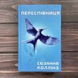 Переспівниця. Книга 3. Коллінз С.