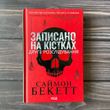 Записано на кістках. Друге розслідування. Бекетт С. 169337 фото