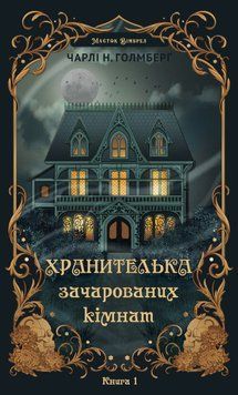 Хранителька зачарованих кімнат. Голмберґ Ч.Н. 171245 фото