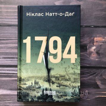1794. Натт-о-Даґ Н. 162979 фото