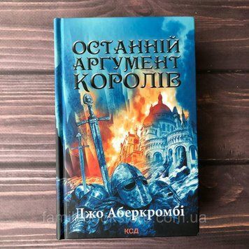 Останній аргумент королів (Книга 3). Аберкромбі Дж. 163986 фото