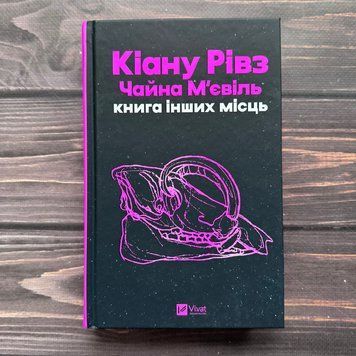 Книга інших місць. Рівз К.,М'євіль Ч. 171094 фото
