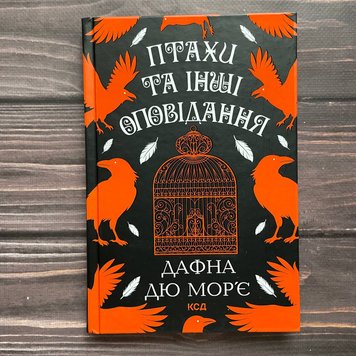 Птахи та інші оповідання. Дю Мор’є Д. 170192 фото