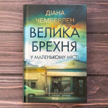 Велика брехня у маленькому місті. Чемберлен Д. 169789 фото