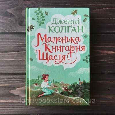 Маленька книгарня щастя. Колган Дж. 162197 фото