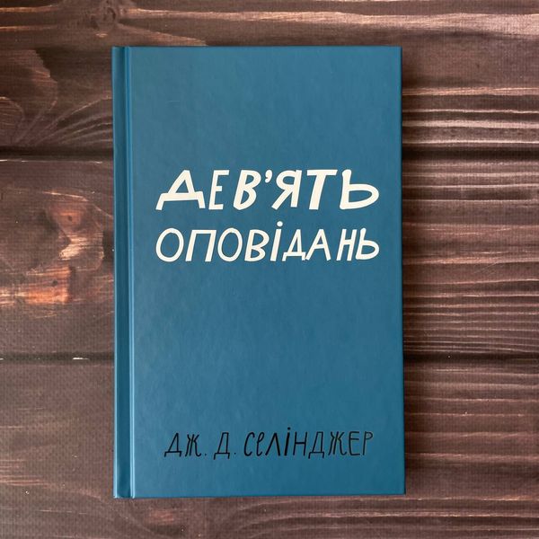 Дев’ять оповідань. Селінджер Дж. Д. 169387 фото