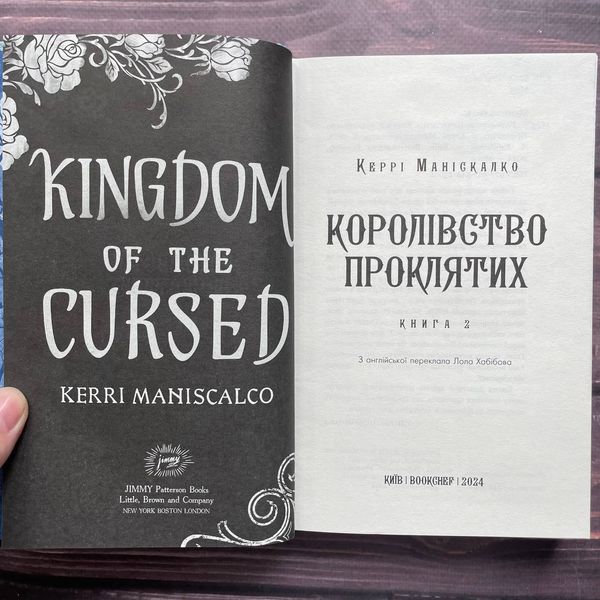 Королівство Проклятих. Книга 2. Маніскалко К. 169886 фото