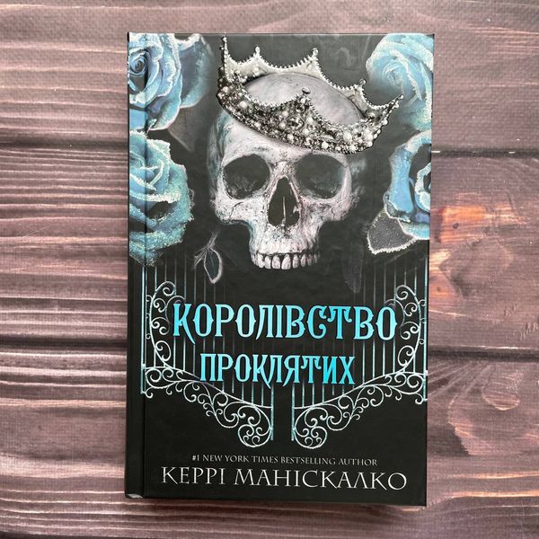 Королівство Проклятих. Книга 2. Маніскалко К. 169886 фото