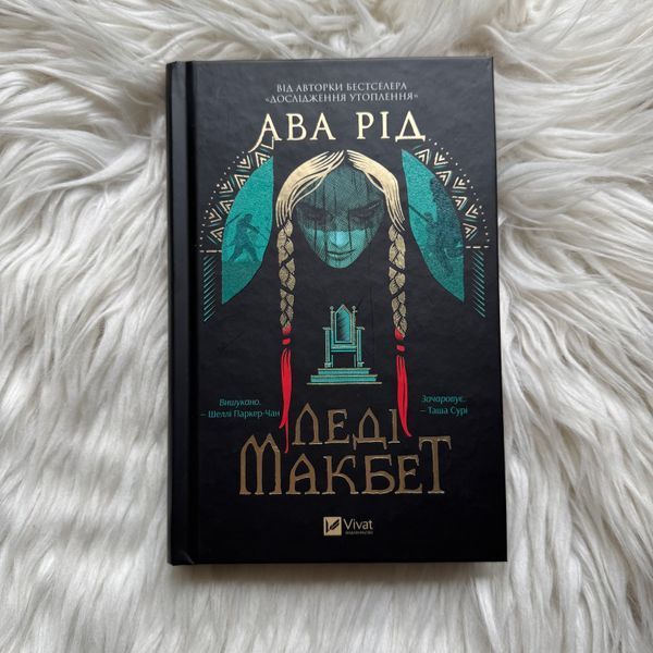 Леді Макбет. Рід А. 170493 фото