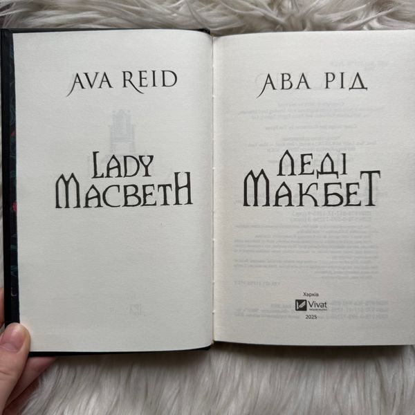 Леді Макбет. Рід А. 170493 фото