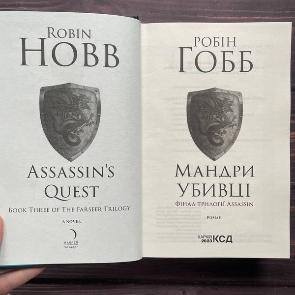 Мандри убивці. Assassin 3. Гобб Р. 169739 фото