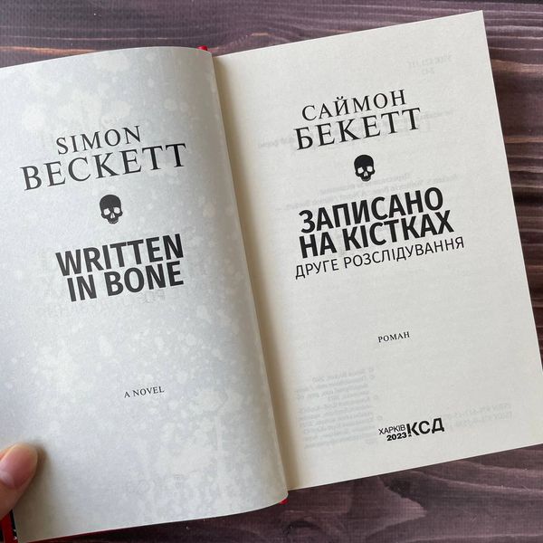 Записано на кістках. Друге розслідування. Бекетт С. 169337 фото