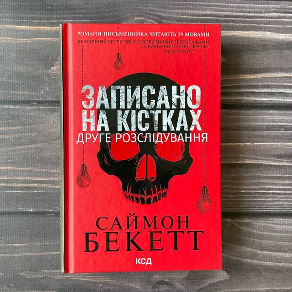 Записано на кістках. Друге розслідування. Бекетт С. 169337 фото