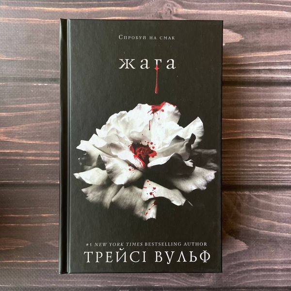 Жага. Вульф Т. 169237 фото