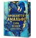 Прокляття Амальфі. Limited edition. Пеннер С. (Передзамовлення)