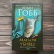 Мандри убивці. Assassin 3. Гобб Р. 169739 фото 1