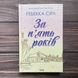 За п'ять років. Сірл Р. 169938 фото 1