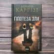 Гіпотеза зла. Книга 2. Каррізі Д.